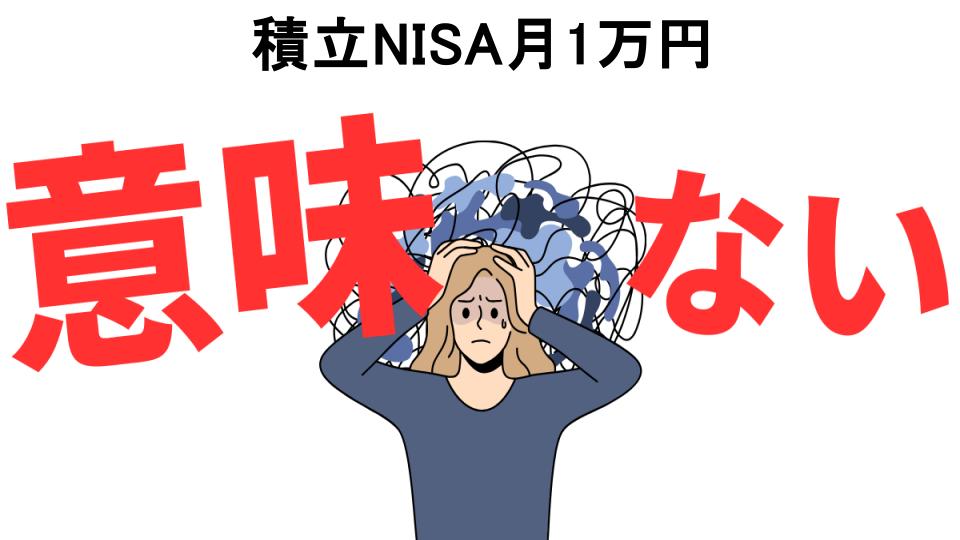 積立NISA月1万円が意味ない7つの理由・口コミ・メリット